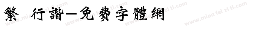 繁 行谐字体转换